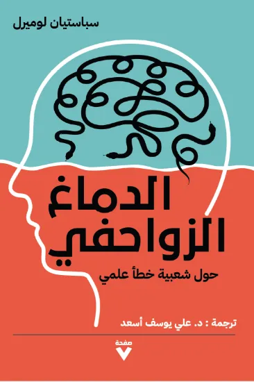 صورة الدماغ الزواحفي